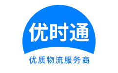 鄂城区到香港货运公司，鄂城区到台湾快递公司，鄂城区至澳门物流公司